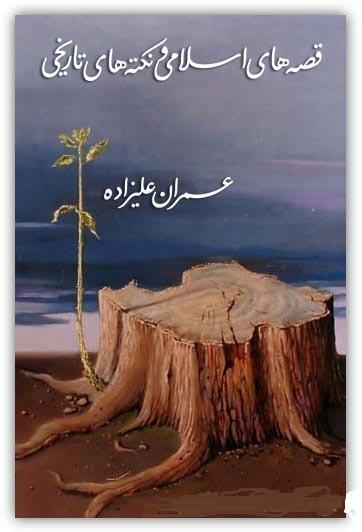 قصه های اسلامی و تکه های تاریخی