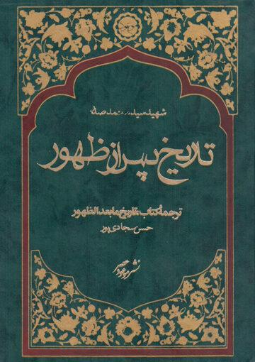 تاریخ پس از ظهور