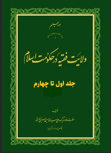 ولایت فقیه در حکومت اسلام ج ۱ تا ۴