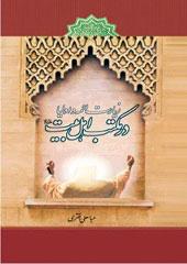 در مکتب اهل بیت علیهم السلام