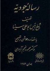 رساله جودیه