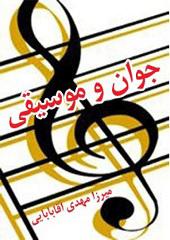 جوان و موسیقی