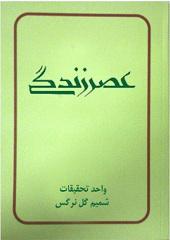 عصر زندگی