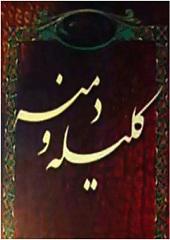 کلیله و دمنه
