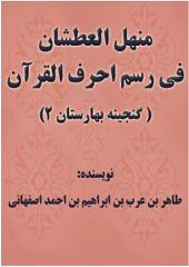 منهل العطشان فی رسم احرف القرآن