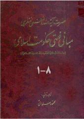 مبانی فقهی حکومت اسلامی جلد ۸_۱