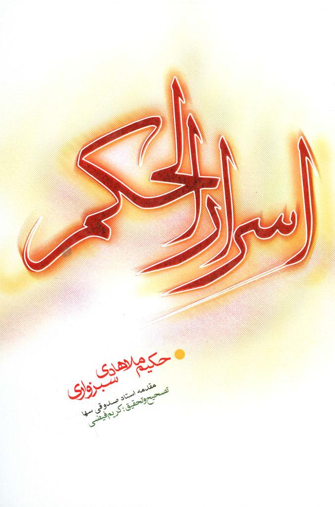 اسرار الحکم فی المفتتح و المختتم