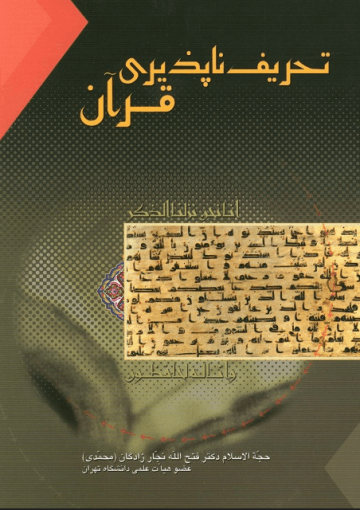 تحریف ناپذیری قرآن