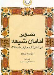 تصویر امامان شیعه در دایره‌المعارف اسلام " ترجمه و نقد "