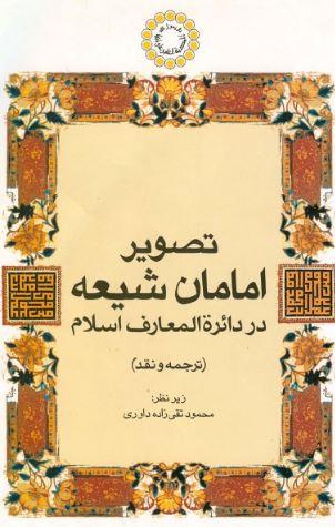 تصویر امامان شیعه در دایره‌المعارف اسلام " ترجمه و نقد "