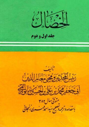 الخصال(ترجمه فهری زنجانی) جلد اول و دوم