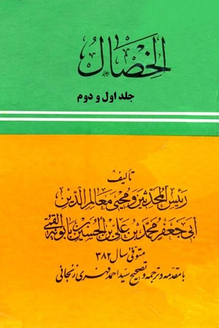 الخصال(ترجمه فهری زنجانی) جلد اول و دوم