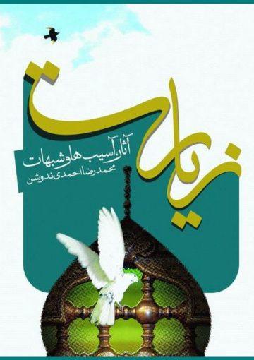 زیارت: آثار، آسیب‌ها و شبهات