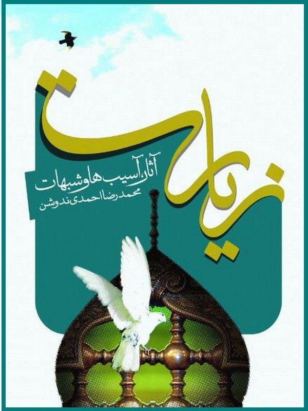 زیارت: آثار، آسیب‌ها و شبهات