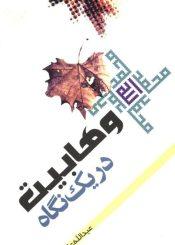 وهابیت در یک نگاه