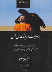 وهابیت و ریشه های آن