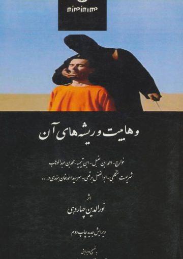 وهابیت و ریشه های آن