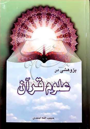 پژوهشی در علوم قرآن