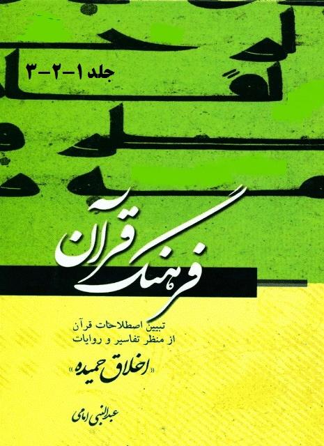 فرهنگ قرآن،اخلاق حمیده/جلد۱ الی۳