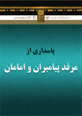 پاسداری از مرقد پیامبران و امامان
