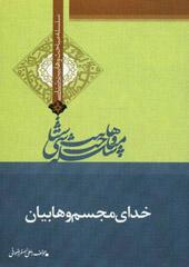 خدای مجسم وهابیان