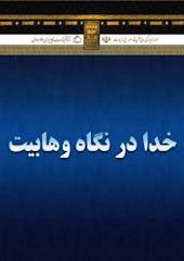خدا در نگاه وهابیت