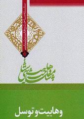وهابیت و توسل
