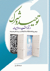 توحید و شرک در نگاه شیعه و وهابیت