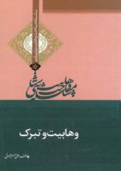 وهابیت وتبرک