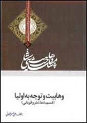 وهابیت و توجه به اولیاء