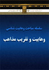 وهابیت و تقریب مذاهب