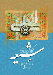 درسنامه گزیده سیمای عقاید شیعه
