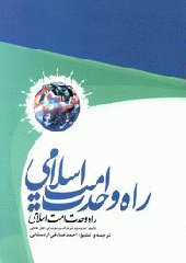 راه وحدت امت اسلامی