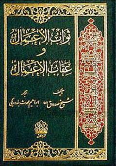 ثواب الاعمال و عقاب الاعمال