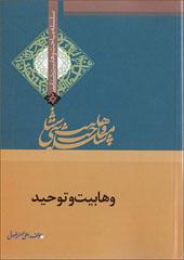 وهابیت و توحید