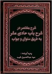 شرح مختصر در شرح باب حادی عشر به طریق سئوال و جواب