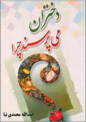 دختران می پرسند چرا