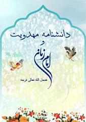 دانشنامه مهدویت و امام زمان عجل الله تعالی فرجه