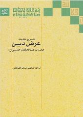 شرح حدیث عرض دین حضرت عبدالعظیم حسنی علیه السلام