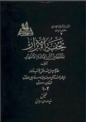 تحفه الابرار الملتقط من آثار الائمه الاطهار(ع)/ جلد ۱و۲