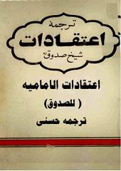 ترجمه اعتقادات شیخ صدوق