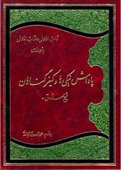 پاداش نیکی ها و کیفر گناهان: ترجمه ثواب الاعمال و عقاب الاعمال