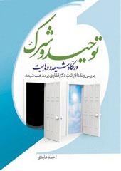 توحید و شرک در نگاه شیعه و وهابیت