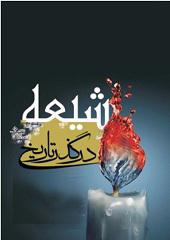 شیعه در گذر تاریخ
