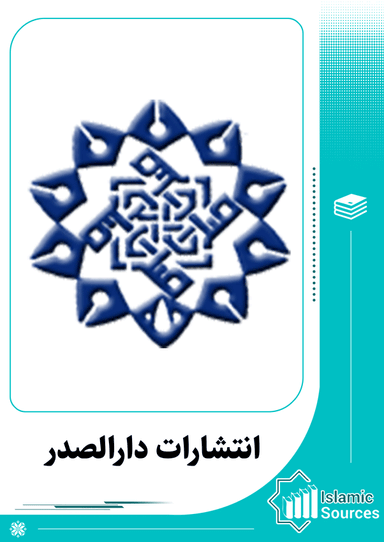 انتشارات دارالصدر