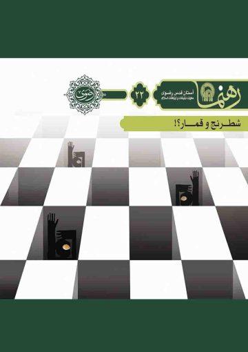 شطرنج و قمار؟!