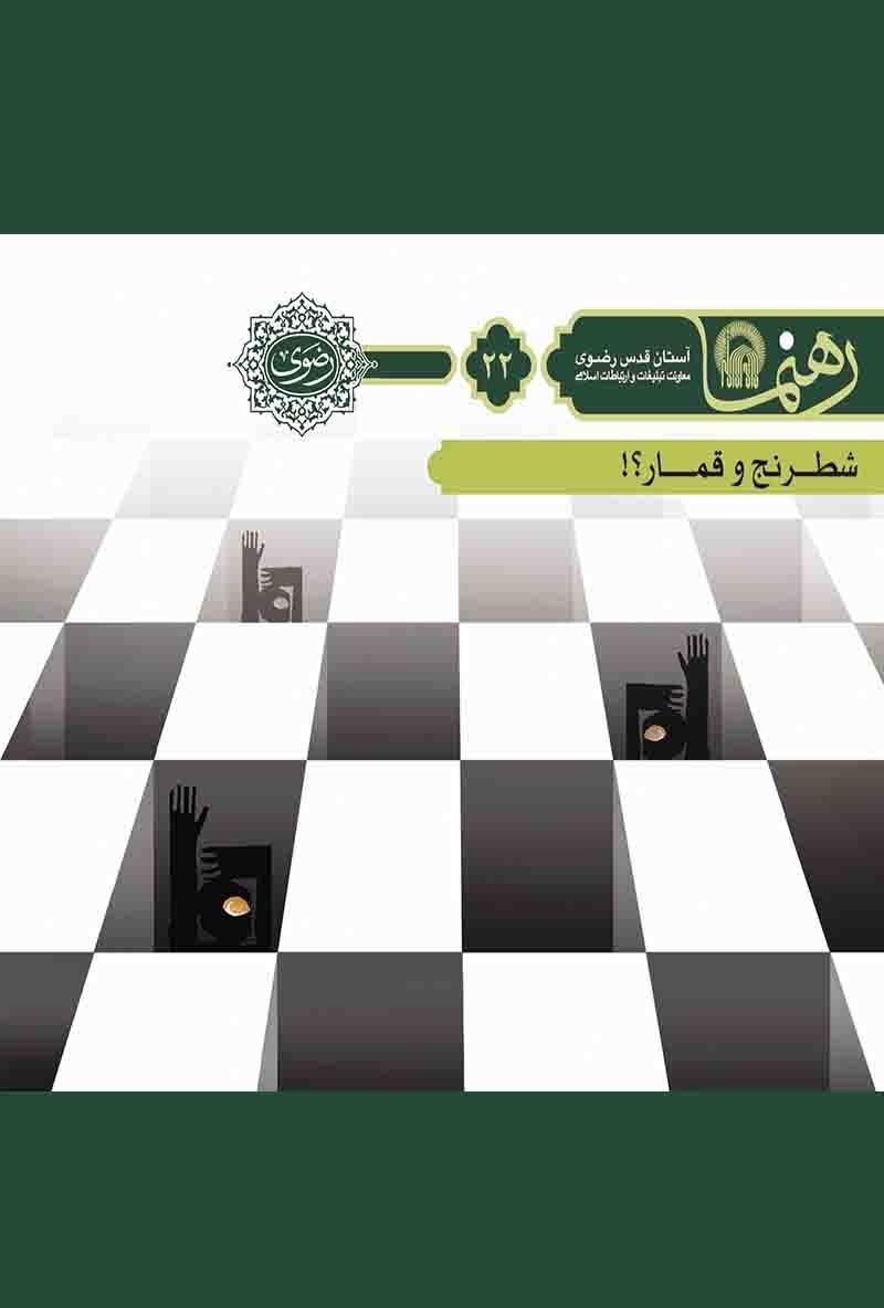 شطرنج و قمار؟!