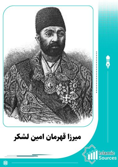 میرزا قهرمان امین لشکر