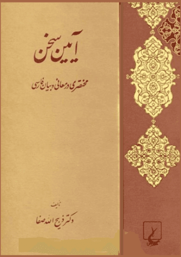 آئین سخن: مختصری در معانی و بیان فارسی