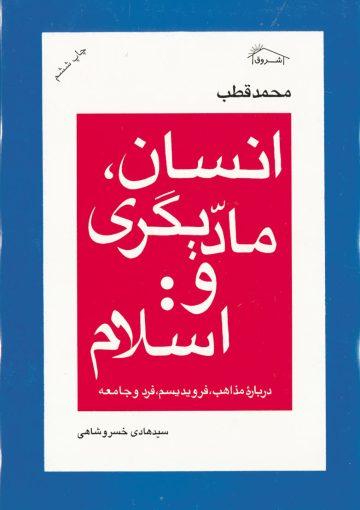 انسان، مادیگرى و اسلام